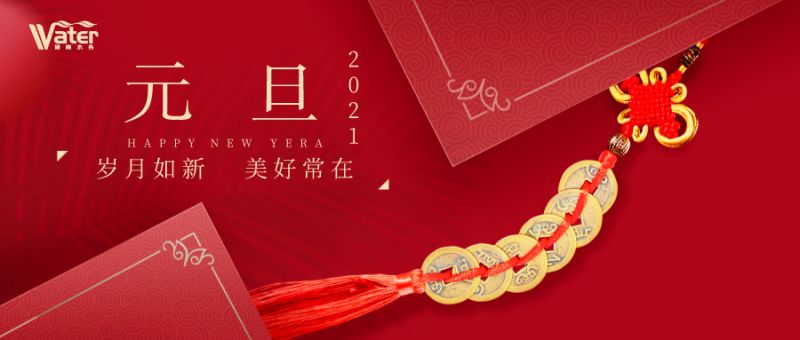 湖南水務新年致辭——心懷感恩，砥礪前行！