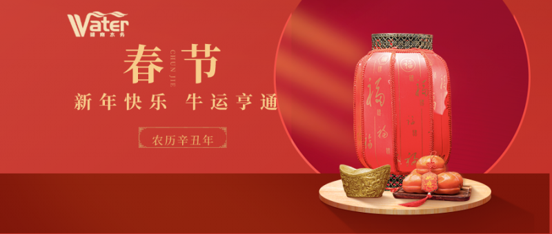 湖南水務給您拜年了！
