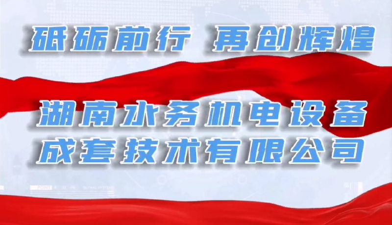 砥礪前行，再創(chuàng)輝煌！